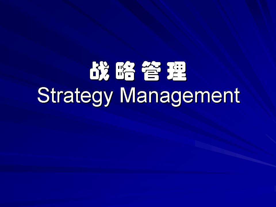 環(huán)鏈電動葫蘆企業(yè)戰(zhàn)略管理